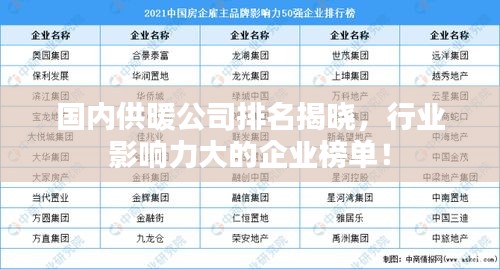 國(guó)內(nèi)供暖公司排名揭曉，行業(yè)影響力大的企業(yè)榜單！