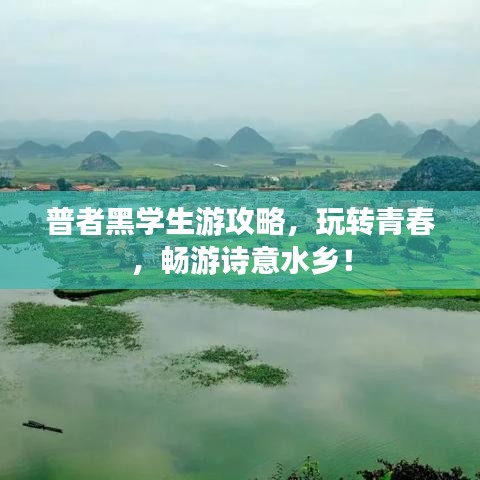 普者黑學(xué)生游攻略，玩轉(zhuǎn)青春，暢游詩意水鄉(xiāng)！