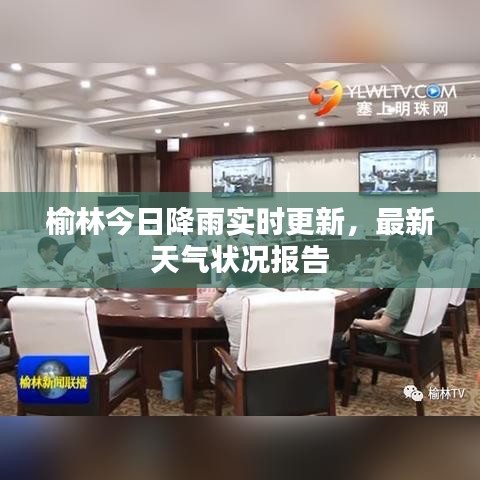 榆林今日降雨實(shí)時(shí)更新，最新天氣狀況報(bào)告