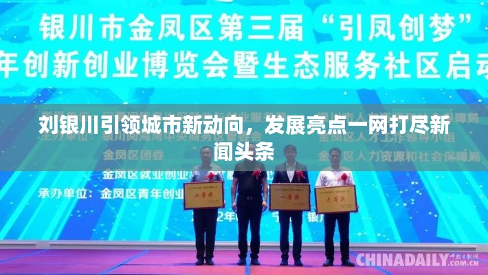 劉銀川引領(lǐng)城市新動向，發(fā)展亮點一網(wǎng)打盡新聞頭條