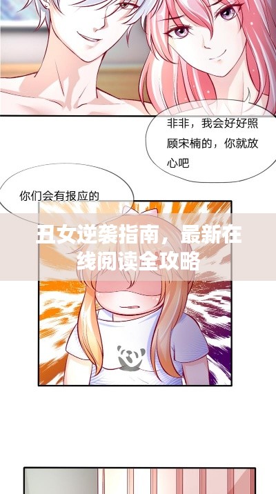 丑女逆襲指南，最新在線閱讀全攻略
