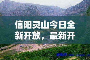 信陽靈山今日全新開放，最新開放情況揭秘！