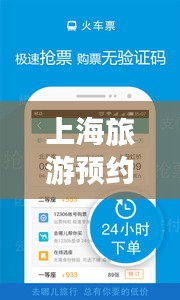 上海旅游預(yù)約攻略，暢游魔都，一攻略在手，無憂旅行！