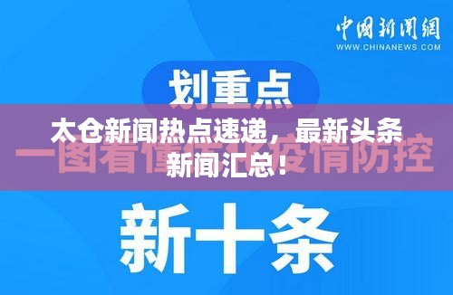 太倉新聞熱點(diǎn)速遞，最新頭條新聞匯總！