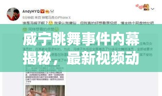 威寧跳舞事件內(nèi)幕揭秘，最新視頻動(dòng)態(tài)曝光！
