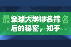 全球大學排名背后的秘密，知乎洞察揭秘真相！