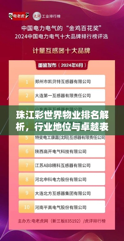 珠江彩世界物業(yè)排名解析，行業(yè)地位與卓越表現(xiàn)引人矚目