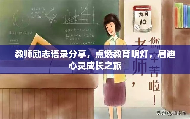 教師勵志語錄分享，點燃教育明燈，啟迪心靈成長之旅