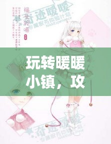 玩轉(zhuǎn)暖暖小鎮(zhèn)，攻略、技巧一網(wǎng)打盡，百度助力暢游無憂！