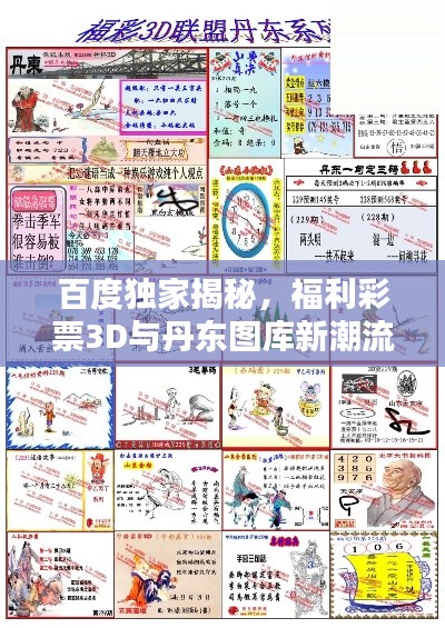百度獨家揭秘，福利彩票3D與丹東圖庫新潮流探索