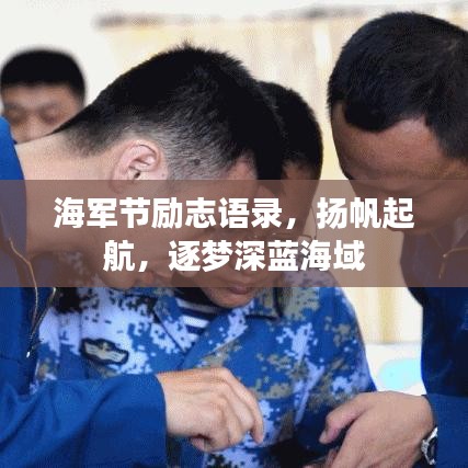 海軍節(jié)勵(lì)志語(yǔ)錄，揚(yáng)帆起航，逐夢(mèng)深藍(lán)海域