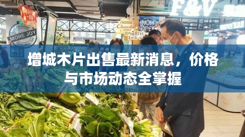 增城木片出售最新消息，價(jià)格與市場(chǎng)動(dòng)態(tài)全掌握