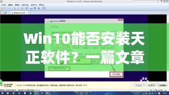 Win10能否安裝天正軟件？一篇文章為您解答疑惑！