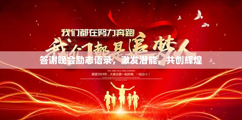 答謝晚會勵志語錄，激發(fā)潛能，共創(chuàng)輝煌