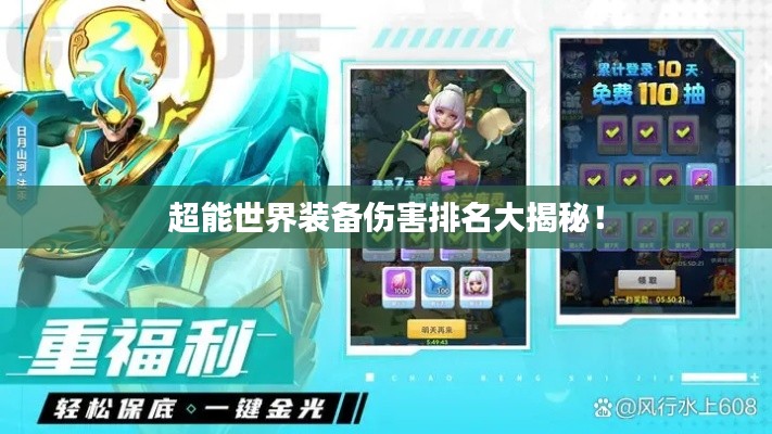 超能世界裝備傷害排名大揭秘！