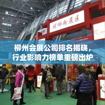 柳州會(huì)展公司排名揭曉，行業(yè)影響力榜單重磅出爐！
