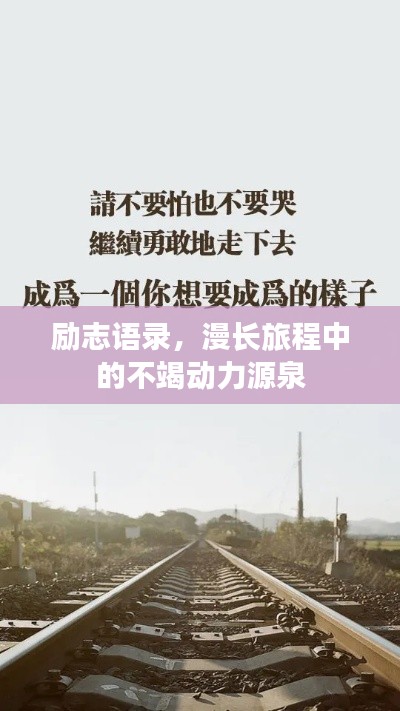 勵志語錄，漫長旅程中的不竭動力源泉