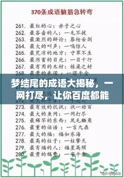 夢結(jié)尾的成語大揭秘，一網(wǎng)打盡，讓你百度都能找到！