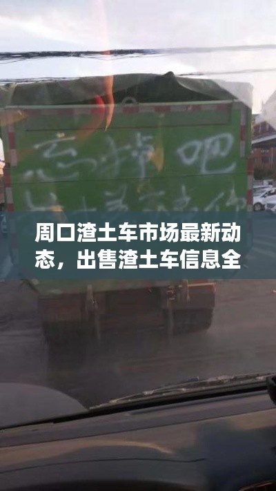 周口渣土車市場(chǎng)最新動(dòng)態(tài)，出售渣土車信息全面解析
