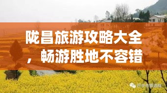 隴昌旅游攻略大全，暢游勝地不容錯過（最新）
