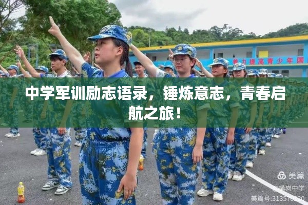 中學軍訓勵志語錄，錘煉意志，青春啟航之旅！