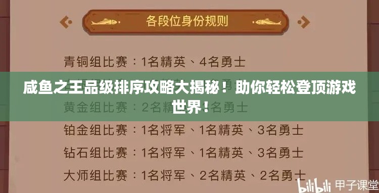咸魚之王品級(jí)排序攻略大揭秘！助你輕松登頂游戲世界！