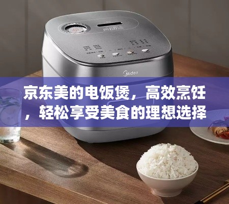 京東美的電飯煲，高效烹飪，輕松享受美食的理想選擇