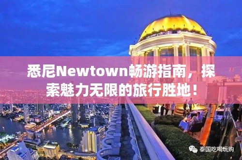 悉尼Newtown暢游指南，探索魅力無限的旅行勝地！