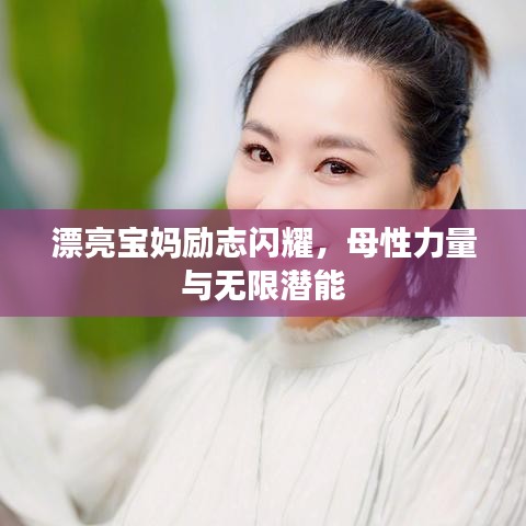 漂亮寶媽勵志閃耀，母性力量與無限潛能