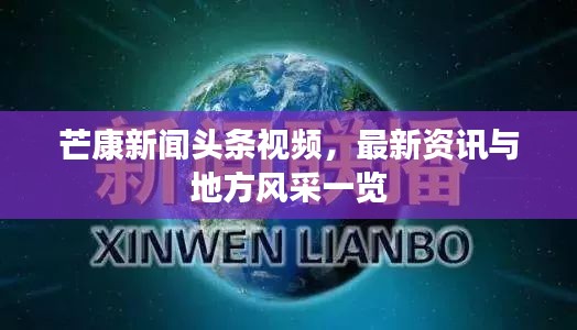 芒康新聞頭條視頻，最新資訊與地方風采一覽