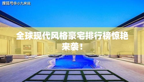 全球現(xiàn)代風(fēng)格豪宅排行榜驚艷來襲！