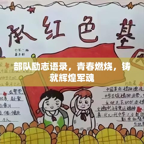 部隊勵志語錄，青春燃燒，鑄就輝煌軍魂