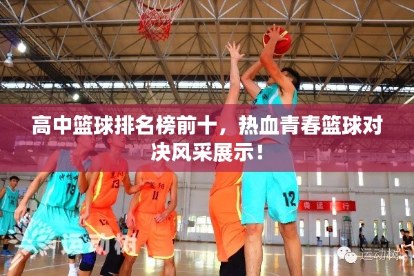 高中籃球排名榜前十，熱血青春籃球?qū)Q風(fēng)采展示！