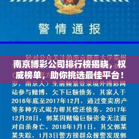 南京博彩公司排行榜揭曉，權(quán)威榜單，助你挑選最佳平臺(tái)！