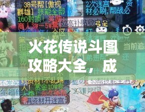 火花傳說(shuō)斗圖攻略大全，成為頂尖玩家的必備指南