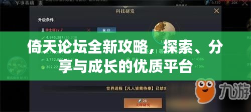 倚天論壇全新攻略，探索、分享與成長的優(yōu)質(zhì)平臺