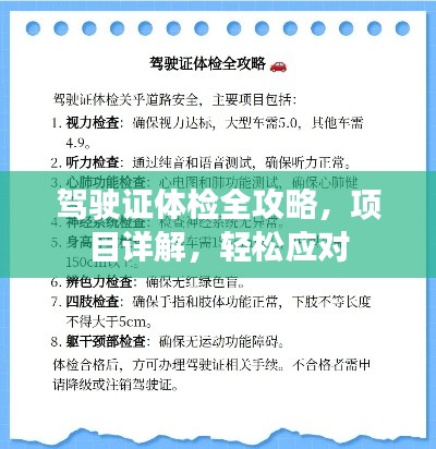 駕駛證體檢全攻略，項(xiàng)目詳解，輕松應(yīng)對(duì)