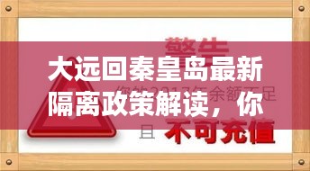 大遠(yuǎn)回秦皇島最新隔離政策解讀，你需要知道的事！