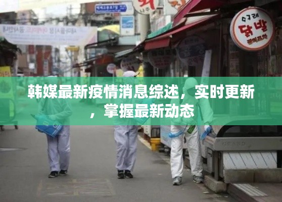 韓媒最新疫情消息綜述，實時更新，掌握最新動態(tài)