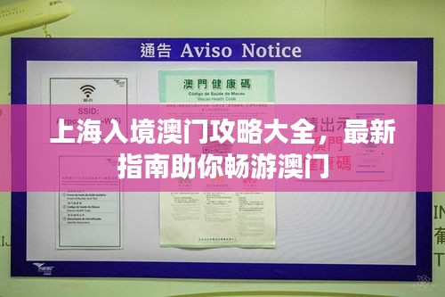 上海入境澳門攻略大全，最新指南助你暢游澳門
