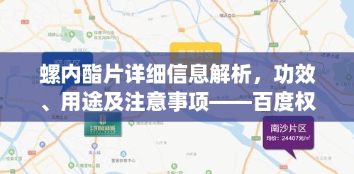 螺內(nèi)酯片詳細(xì)信息解析，功效、用途及注意事項(xiàng)——百度權(quán)威介紹