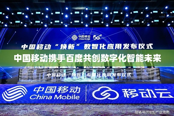 中國(guó)移動(dòng)攜手百度共創(chuàng)數(shù)字化智能未來