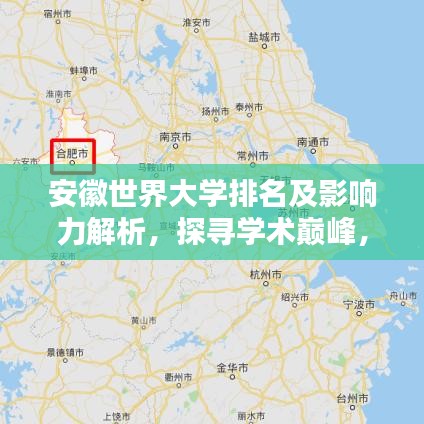 安徽世界大學(xué)排名及影響力解析，探尋學(xué)術(shù)巔峰，揭秘影響力之源！