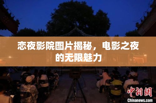 戀夜影院圖片揭秘，電影之夜的無(wú)限魅力
