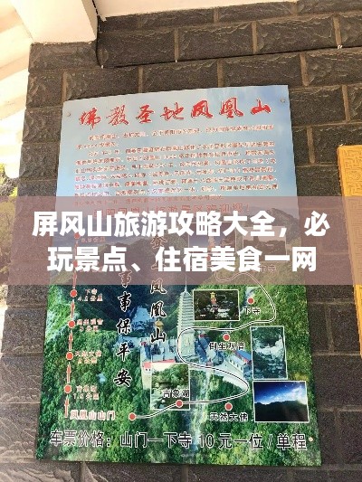 屏風(fēng)山旅游攻略大全，必玩景點(diǎn)、住宿美食一網(wǎng)打盡！
