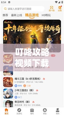 叮咚攻略視頻下載，核心信息掌握，資源輕松獲取