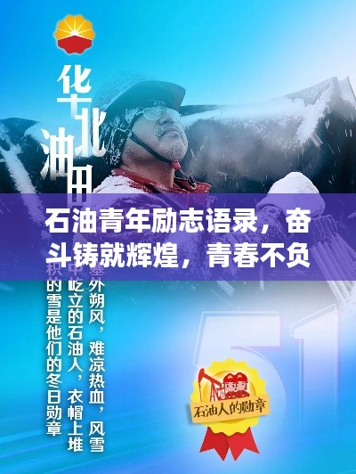 石油青年勵(lì)志語錄，奮斗鑄就輝煌，青春不負(fù)油夢