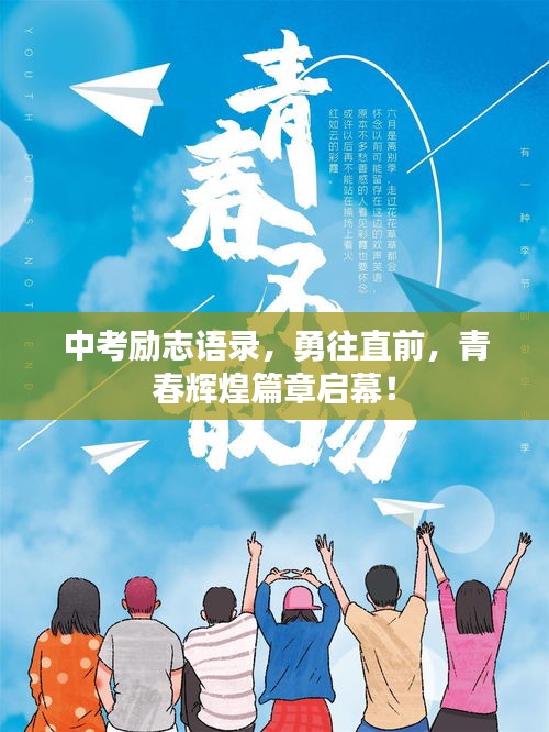 中考勵志語錄，勇往直前，青春輝煌篇章啟幕！