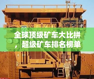 全球頂級(jí)礦車大比拼，超級(jí)礦車排名榜單揭曉！