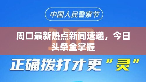 周口最新熱點(diǎn)新聞速遞，今日頭條全掌握